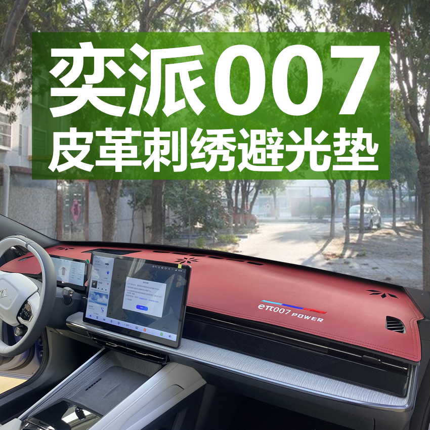 奕派eπ007 008仪表盘操控台面防晒遮光麂皮绒装饰改装专用避光垫