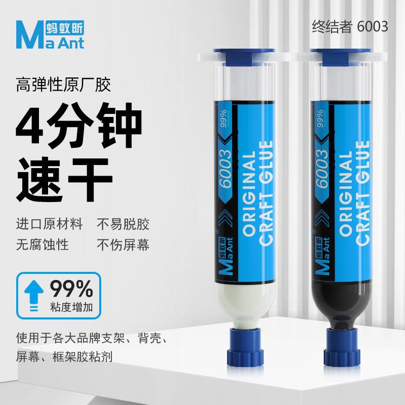 蚂蚁昕6003终结者原厂胶填缝胶手机维修边框填充胶液屏幕修复胶水