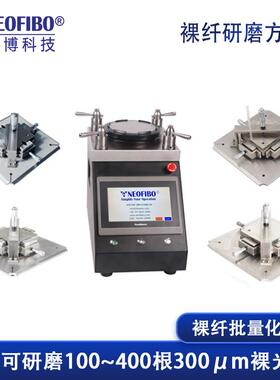 厂家供应裸纤研磨方案一站式量化制造裸光纤研磨配套方案研磨机
