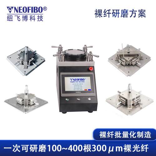 厂家供应裸纤研磨方案一站式量化制造裸光纤研磨配套方案研磨机
