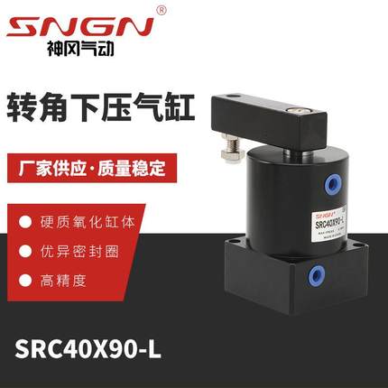 气动转角90°旋转夹紧转角下压气缸SRC40X90-L转角下压气缸