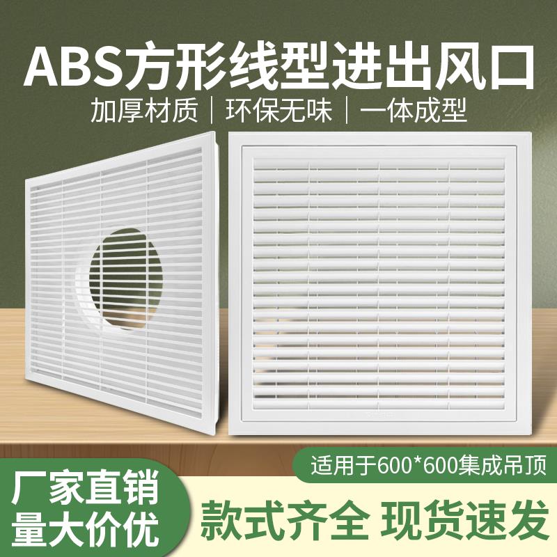 ABS塑料铝扣板600*600集成吊顶蛋格出风口矿棉板方形百叶方接圆口