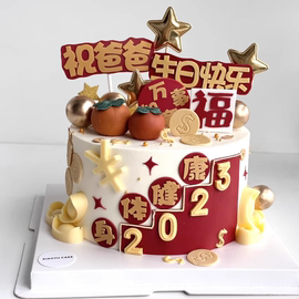 父亲蛋糕装饰祝爸爸生日快乐身体健康八方来财网红祝福语插件插牌