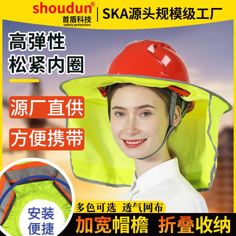 安全帽防晒帽檐工地安全帽防晒太阳帽檐遮阳帘遮阳帽网状透气防护