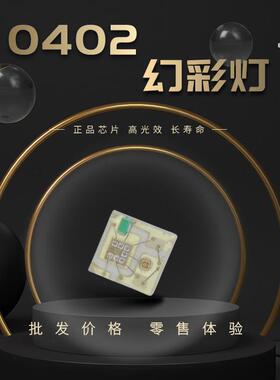 1010幻彩0402RGB贴片LED灯珠高亮幻彩内置IC 5V led灯条