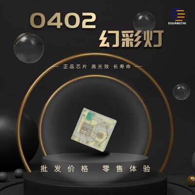 1010幻彩0402RGB贴片LED灯珠高亮幻彩内置IC5Vled灯条