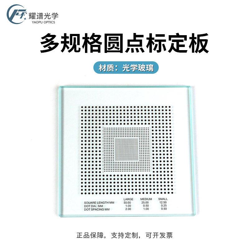 [耀谱]精度相机圆点标定板红外成像直径0.25/0.5/1mm+-0.5um