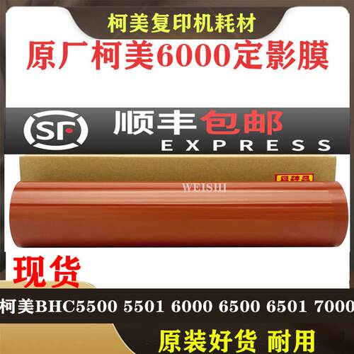 柯美BHC C5500 C5501 C6000 定影带C6500 C6501 C7000 定影膜中恒