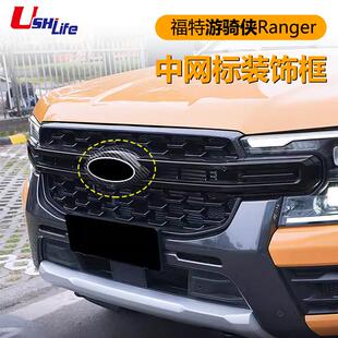 适用于福特24款 中网标装 饰框 ABS中网饰条亮片 游骑侠Ranger改装