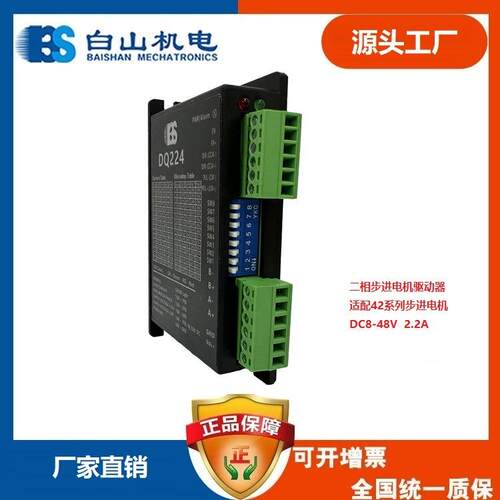 白山机电二相步进马达驱动器DQ224厂家直销适配42系列DM320