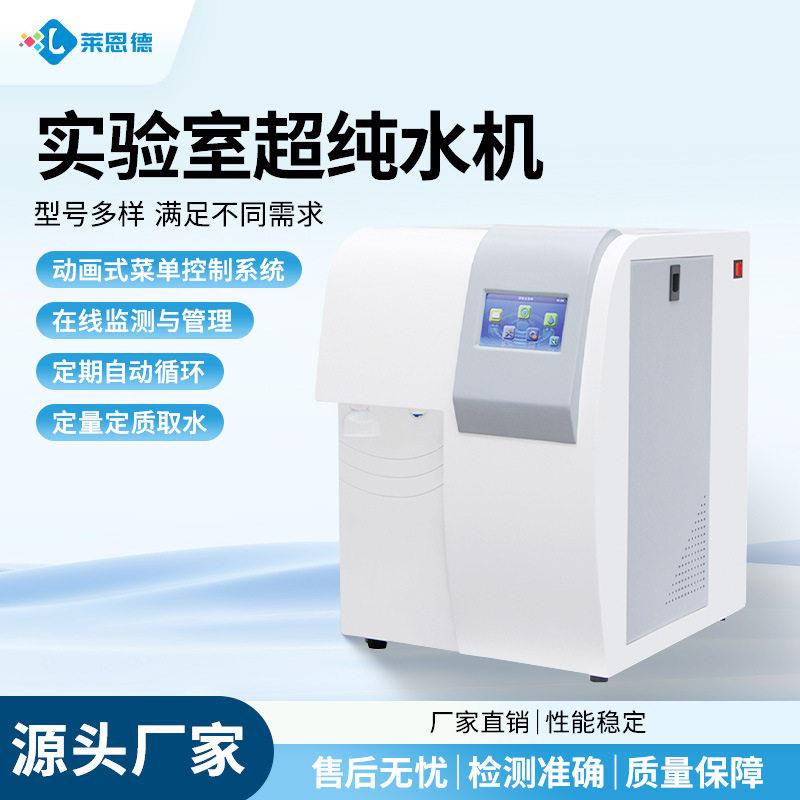 实验室超纯水机纯水仪学校科研去离子水蒸馏水设备小型超纯水机
