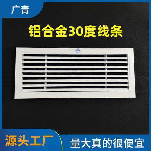铝合金30度线条 长条装饰出风口 30度线咀 30度百叶 出风口通风口