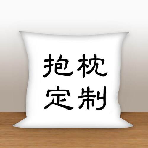 高档LO定GO来图枕做多功能方形抱枕动靠漫美女明星办公室午睡空调