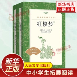 红楼梦正版原著全2册人民文学出版社高中生必修下册语文拓展阅读丛书中国四大名著之一 凤凰新华高中生必正版文学名著读物课外书