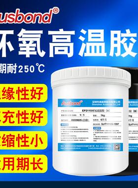 奥斯邦EP2120耐高温环氧树脂ab胶金属粘塑料的陶瓷沾不锈钢灌封胶