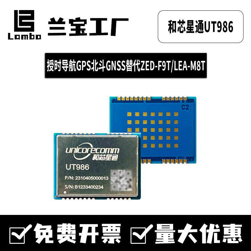 和芯星通全新UT986北斗GPS授时GNSS导航定位模块模组替代ZED-F9T