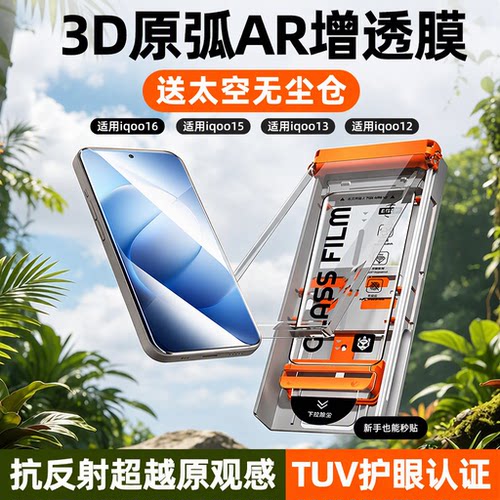 炫威适用iqoo系列无尘仓钢化膜