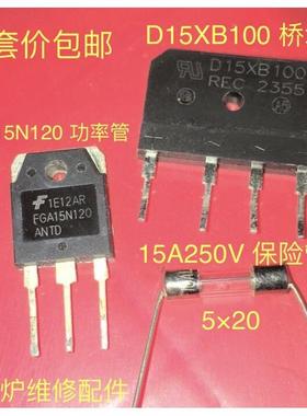 一套价 FGA15N120功率管 D15XB100桥堆 15A250V保险管 电磁炉配件
