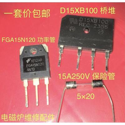 一套价 FGA15N120功率管 D15XB100桥堆 15A250V保险管 电磁炉配件