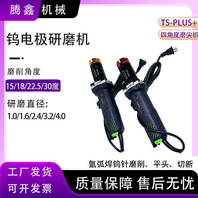 TS-PLUS+钨极磨尖机15°/18°/22.5°/30°钨针磨削平头以及切断