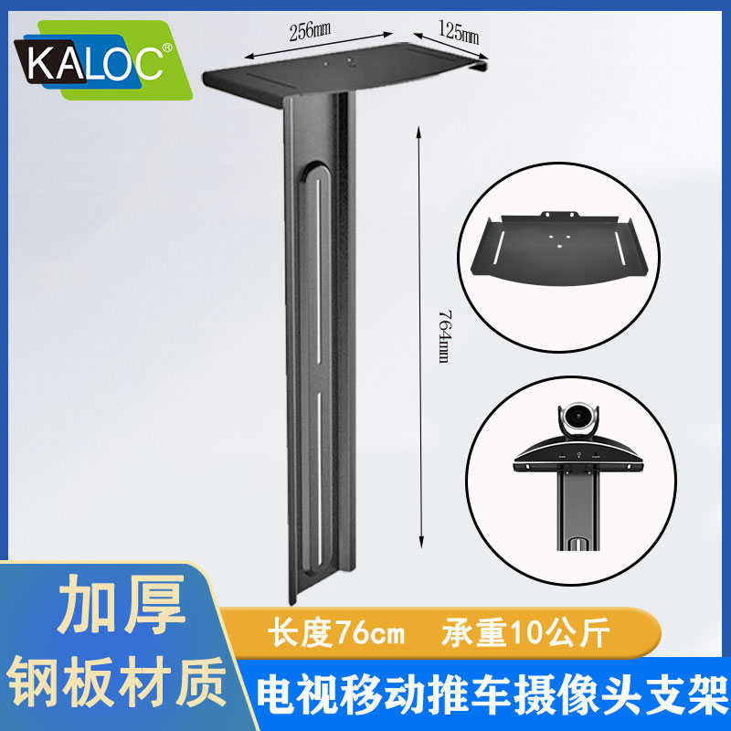KALOC 电视落地移动推车支架配件摄像头挂架托盘视频镜头托架CA55