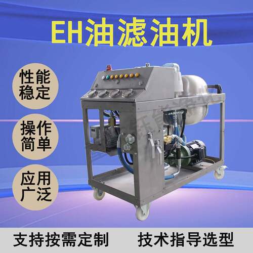 EH油滤油机JNY-10/20/30/50破乳化抗燃油真空滤油机标准配置