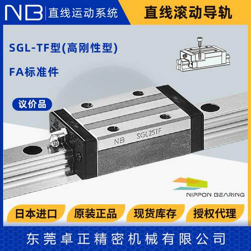 日本NB直线滚导轨SZGLVEL/SGL动S15225303545H0YF--P高刚性滑块