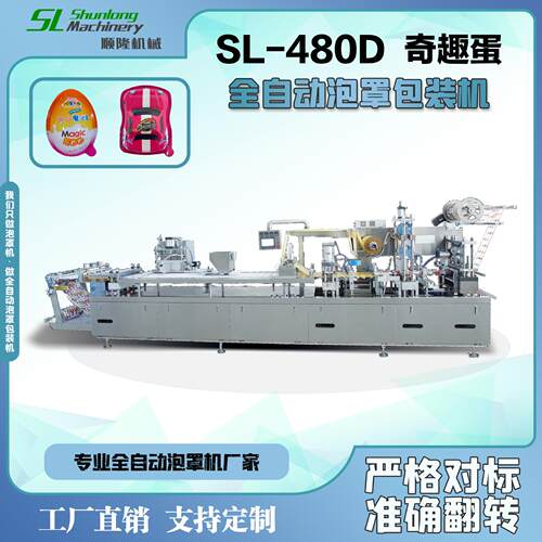 全自动奇趣蛋泡罩包装机连续式成型灌装封口机SL-480D顺隆机械