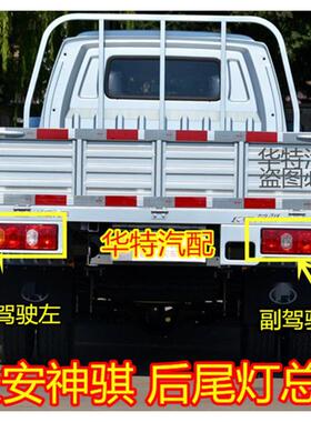 适配 长安神骐T20后尾灯 SC1025煞车组合灯 F30 t10方向灯罩总成