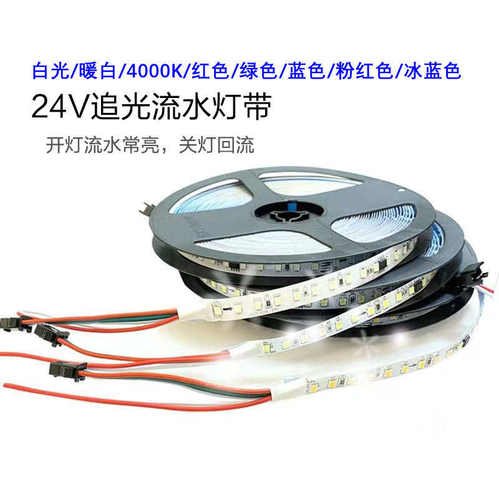 24V开灯追光跑马流水常亮LED灯条关灯断电回流黏贴家装吊顶软灯带
