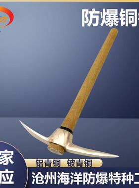 防爆铜镐铜十字镐头防爆手动工具铜镐铝青铜铍青铜无火花EX海防