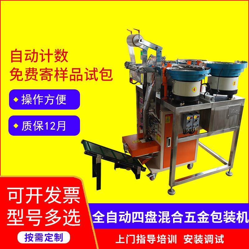 四盘混合紧固件点数计数三边封打包机气门盖五金螺丝混合包装机