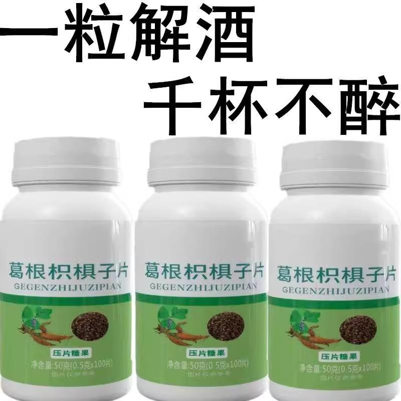 【酒局常备】 葛根枳椇子解酒护肝防醉醒酒片喝酒前不醉醒酒神器