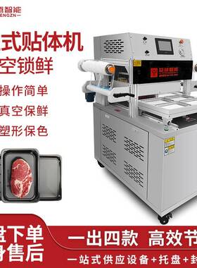 贴体包装机保鲜牛排热收缩三文鱼片虾海鲜自动真空抽气覆膜封口机