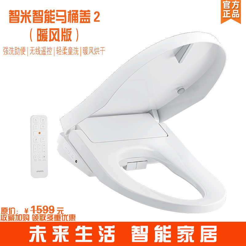 智米智能马桶盖家用多功能即热式净水冲洗暖风烘干遥控坐便器盖板