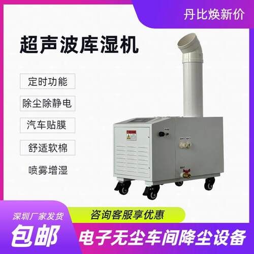 东莞丹比背光贴膜车间超声波加湿器CS-03汽车电子车间空气增湿机
