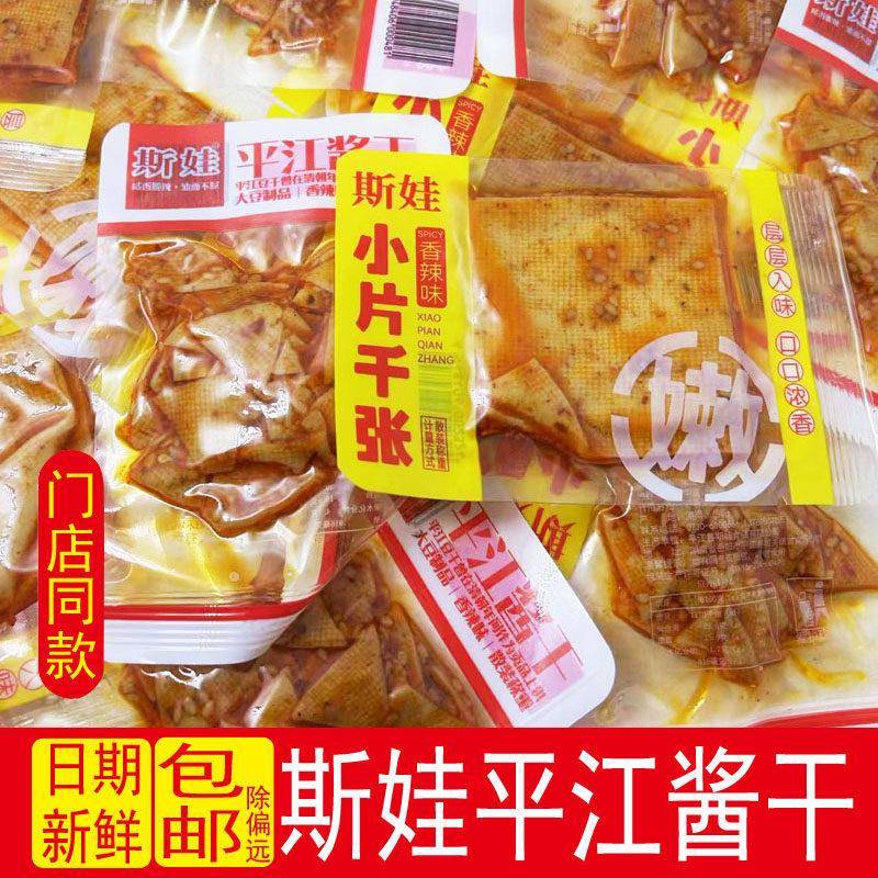 速发现货斯娃湖南特产平江酱干香辣小千张麻辣豆干零食解馋休闲小