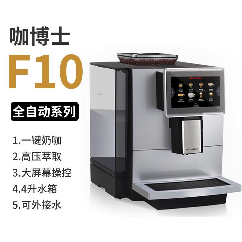 商用全自动咖啡机Dr.coffee咖博士F10意式全自动咖啡机奶咖公室图片