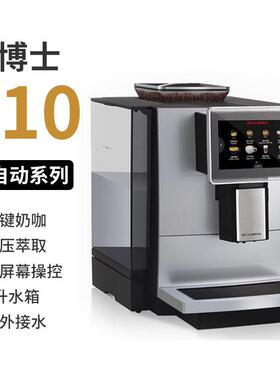 商用全自动咖啡机Dr.coffee咖博士F10意式全自动咖啡机奶咖公室