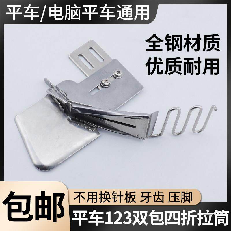 工业平车四折拉筒免换包边器家用窗帘家纺四折双包裹边缝纫机配件