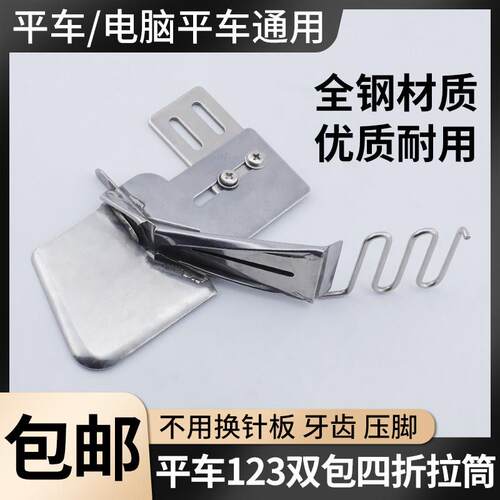 工业平车四折拉筒免换包边器家用窗帘家纺四折双包裹边缝纫机配件