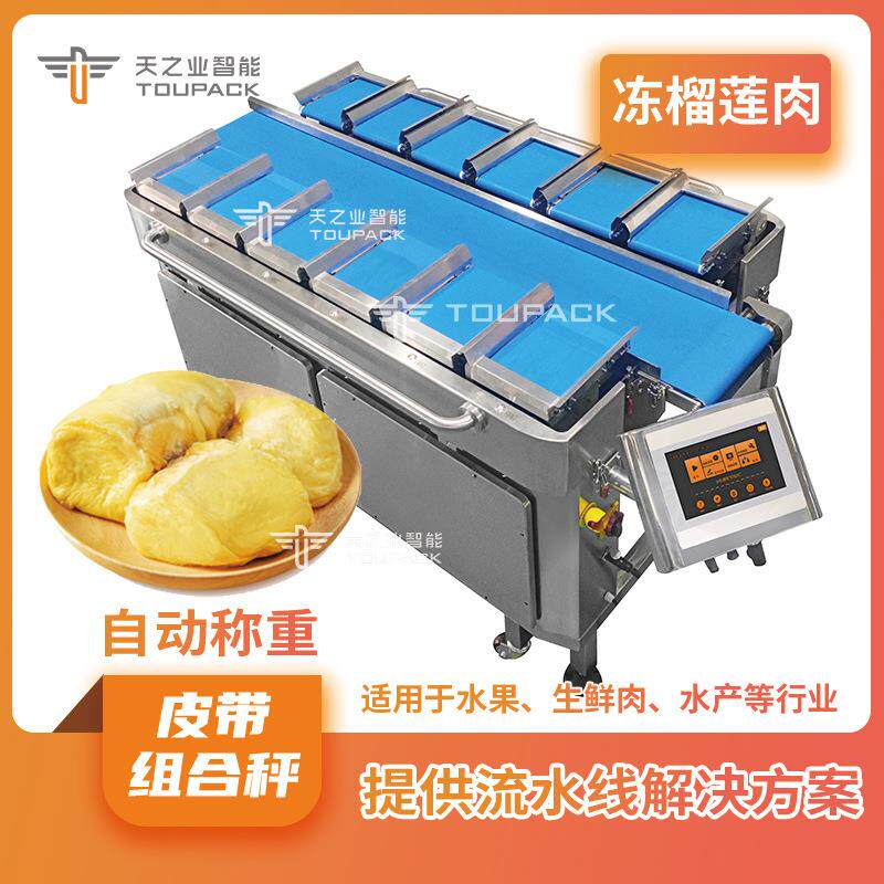 冻榴莲肉自动皮带组合秤12头组合称重机芒果干皮带定量秤