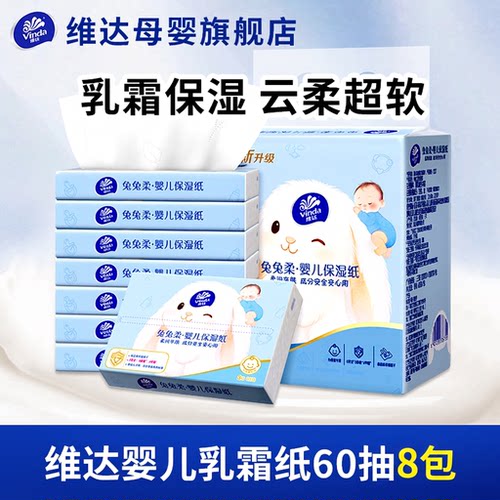 维达婴儿乳霜纸保湿纸60抽8包