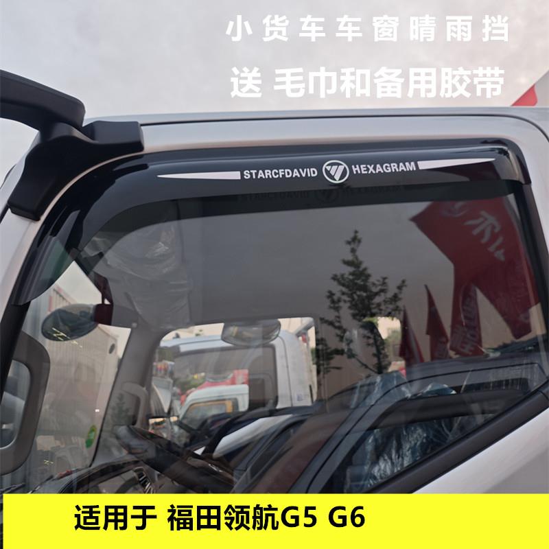 适用于福田领航G5 G6小货车车窗晴雨挡雨眉遮雨板改装雨搭