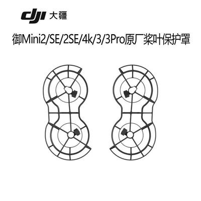 DJI大疆mini2桨叶床包mini2se4Kmin3Pro防摔防撞防护圈原厂配件