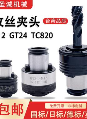 GT12扭力攻丝夹头GT24国标过载夹头TC820攻丝机铣床车床德标夹套