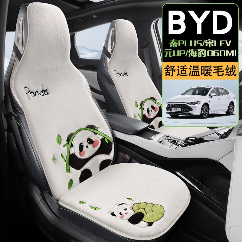 适用于比亚迪秦plus宋LEV元UP海豹06dmi汽车坐垫女冬季毛绒座椅垫