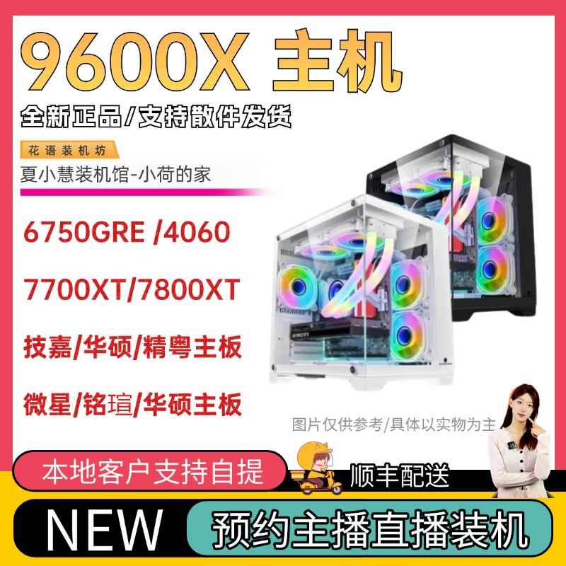 夏小慧小荷新店铺 AMD 9600X/ 9700X/B650M/4060/7700XT/7800XT