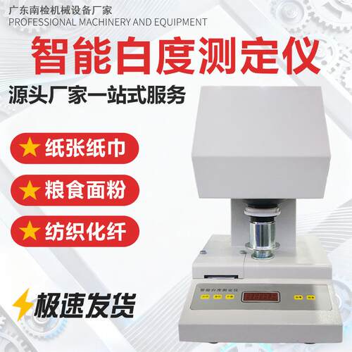数显荧光增白度测定仪纺织品面粉粉末纸张白度仪纸张白度测试仪