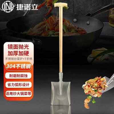 捷诺立JNL铁锹炒菜铲304不锈钢锹加厚锹大锅铲方锹+T手柄N5